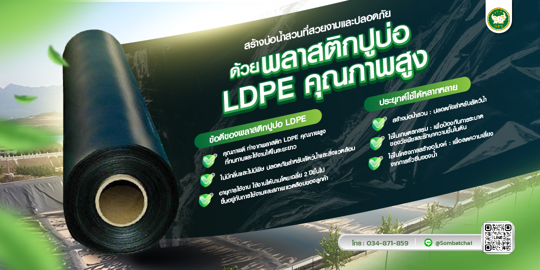 พลาสติกปูบ่อ LDPE 1